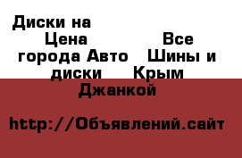  Диски на 16 MK 5x100/5x114.3 › Цена ­ 13 000 - Все города Авто » Шины и диски   . Крым,Джанкой